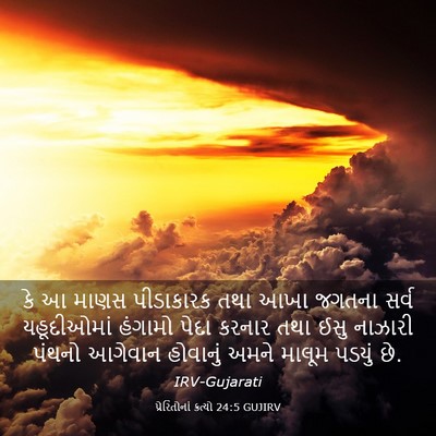 Picture 03 - પ્રેરિતોનાં ક્રત્યો 24:5 GUJIRV - કે આ માણસ પીડાકારક - Bible Verse Picture