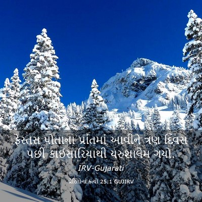 Picture 03 - પ્રેરિતોનાં ક્રત્યો 25:1 GUJIRV - ફેસ્તસ પોતાના - Bible Verse Picture