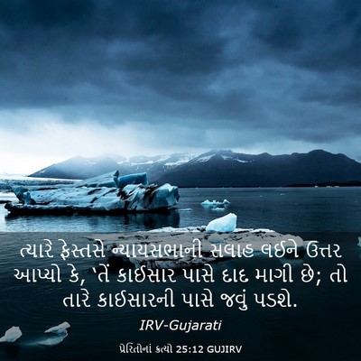 Picture 03 - પ્રેરિતોનાં ક્રત્યો 25:12 GUJIRV - ત્યારે ફેસ્તસે - Bible Verse Picture