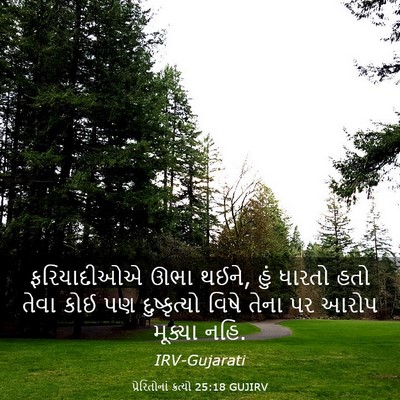 Picture 03 - પ્રેરિતોનાં ક્રત્યો 25:18 GUJIRV - ફરિયાદીઓએ ઊભા - Bible Verse Picture