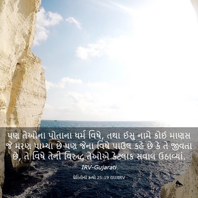 Picture 03 - પ્રેરિતોનાં ક્રત્યો 25:19 GUJIRV - પણ તેઓના પોતાના - Bible Verse Picture