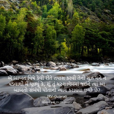 Picture 03 - પ્રેરિતોનાં ક્રત્યો 25:20 GUJIRV - એ બાબત વિષે કેવી - Bible Verse Picture