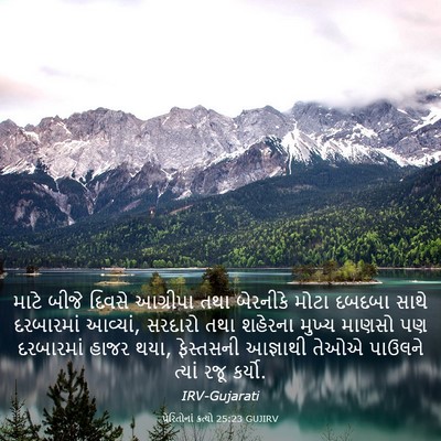 Picture 03 - પ્રેરિતોનાં ક્રત્યો 25:23 GUJIRV - માટે બીજે દિવસે - Bible Verse Picture