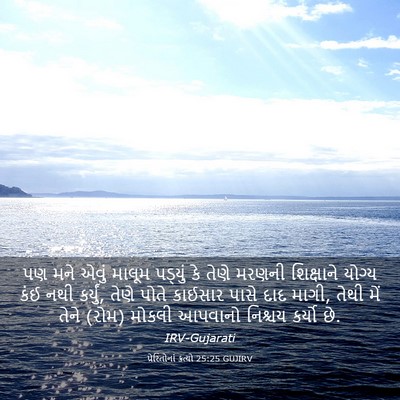 Picture 03 - પ્રેરિતોનાં ક્રત્યો 25:25 GUJIRV - પણ મને એવું માલૂમ - Bible Verse Picture