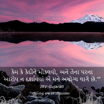 Picture 03 - પ્રેરિતોનાં ક્રત્યો 25:27 GUJIRV - કેમ કે કેદીને - Bible Verse Picture