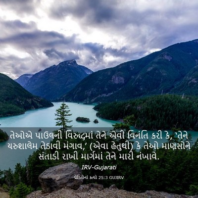 Picture 03 - પ્રેરિતોનાં ક્રત્યો 25:3 GUJIRV - તેઓએ પાઉલની - Bible Verse Picture