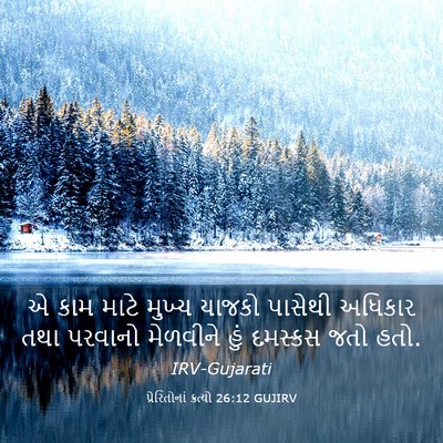 Picture 03 - પ્રેરિતોનાં ક્રત્યો 26:12 GUJIRV - એ કામ માટે મુખ્ય - Bible Verse Picture