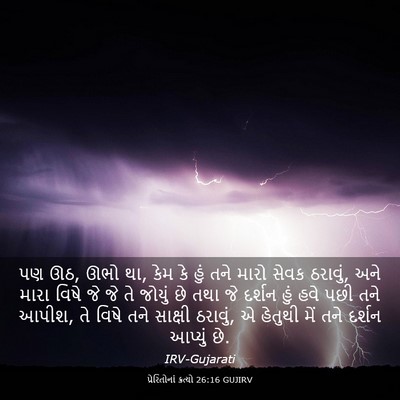 Picture 03 - પ્રેરિતોનાં ક્રત્યો 26:16 GUJIRV - પણ ઊઠ, ઊભો થા, કેમ કે - Bible Verse Picture