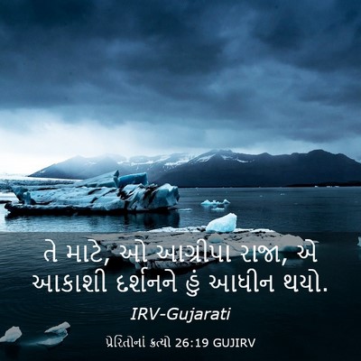 Picture 03 - પ્રેરિતોનાં ક્રત્યો 26:19 GUJIRV - તે માટે, ઓ આગ્રીપા - Bible Verse Picture