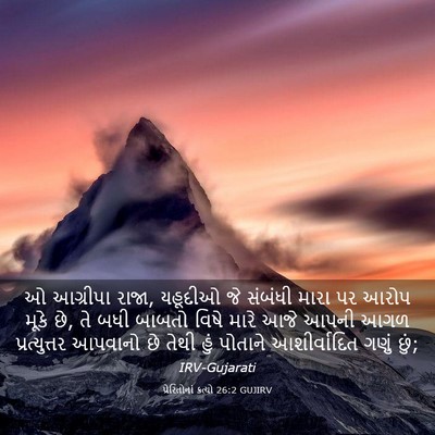 Picture 03 - પ્રેરિતોનાં ક્રત્યો 26:2 GUJIRV - ઓ આગ્રીપા રાજા, - Bible Verse Picture
