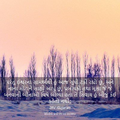 Picture 03 - પ્રેરિતોનાં ક્રત્યો 26:22 GUJIRV - પરંતુ ઈશ્વરના - Bible Verse Picture