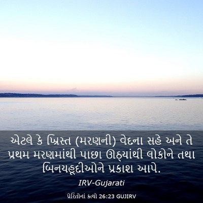 Picture 03 - પ્રેરિતોનાં ક્રત્યો 26:23 GUJIRV - એટલે કે ખ્રિસ્ત - Bible Verse Picture