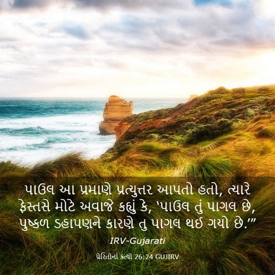 Picture 03 - પ્રેરિતોનાં ક્રત્યો 26:24 GUJIRV - પાઉલ આ પ્રમાણે - Bible Verse Picture