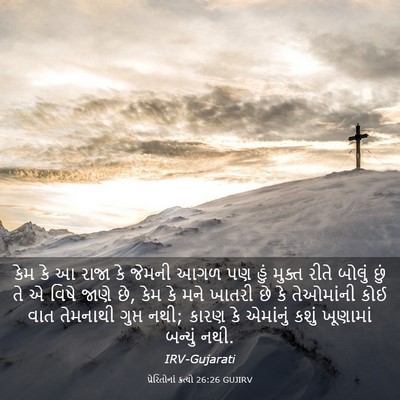 Picture 03 - પ્રેરિતોનાં ક્રત્યો 26:26 GUJIRV - કેમ કે આ રાજા કે - Bible Verse Picture