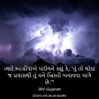 Picture 03 - પ્રેરિતોનાં ક્રત્યો 26:28 GUJIRV - ત્યારે આગ્રીપાએ - Bible Verse Picture