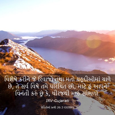 Picture 03 - પ્રેરિતોનાં ક્રત્યો 26:3 GUJIRV - વિશેષે કરીને જે - Bible Verse Picture