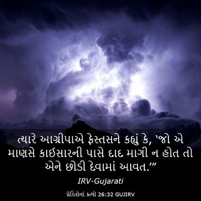 Picture 03 - પ્રેરિતોનાં ક્રત્યો 26:32 GUJIRV - ત્યારે આગ્રીપાએ - Bible Verse Picture