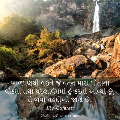 Picture 03 - પ્રેરિતોનાં ક્રત્યો 26:4 GUJIRV - બાળપણથી લઈને જે - Bible Verse Picture