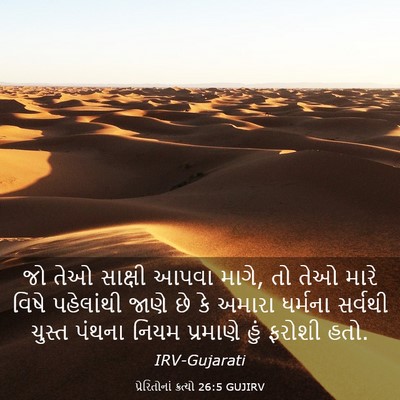 Picture 03 - પ્રેરિતોનાં ક્રત્યો 26:5 GUJIRV - જો તેઓ સાક્ષી આપવા - Bible Verse Picture