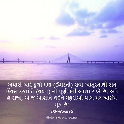 Picture 03 - પ્રેરિતોનાં ક્રત્યો 26:7 GUJIRV - અમારાં બારે કુળો - Bible Verse Picture