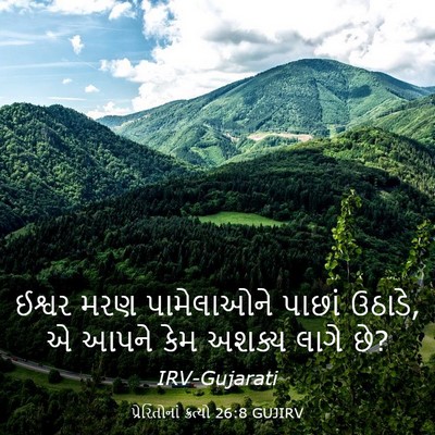 Picture 03 - પ્રેરિતોનાં ક્રત્યો 26:8 GUJIRV - ઈશ્વર મરણ - Bible Verse Picture