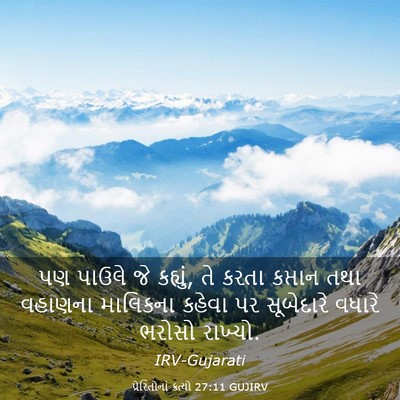 Picture 03 - પ્રેરિતોનાં ક્રત્યો 27:11 GUJIRV - પણ પાઉલે જે કહ્યું, - Bible Verse Picture