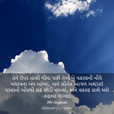Picture 03 - પ્રેરિતોનાં ક્રત્યો 27:17 GUJIRV - તેને ઉપર તાણી લીધા - Bible Verse Picture