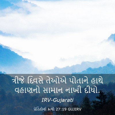 Picture 03 - પ્રેરિતોનાં ક્રત્યો 27:19 GUJIRV - ત્રીજે દિવસે તેઓએ - Bible Verse Picture