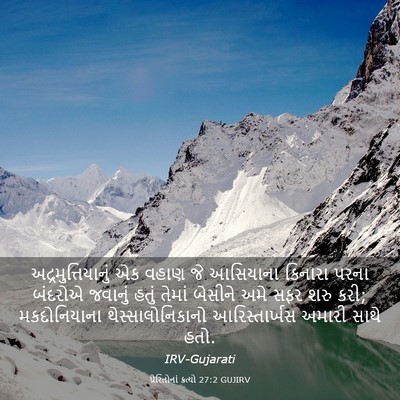 Picture 03 - પ્રેરિતોનાં ક્રત્યો 27:2 GUJIRV - અદ્રમુત્તિયાનું - Bible Verse Picture