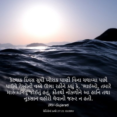 Picture 03 - પ્રેરિતોનાં ક્રત્યો 27:21 GUJIRV - કેટલાક દિવસ સુધી - Bible Verse Picture