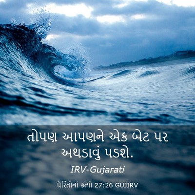 Picture 03 - પ્રેરિતોનાં ક્રત્યો 27:26 GUJIRV - તોપણ આપણને એક બેટ - Bible Verse Picture