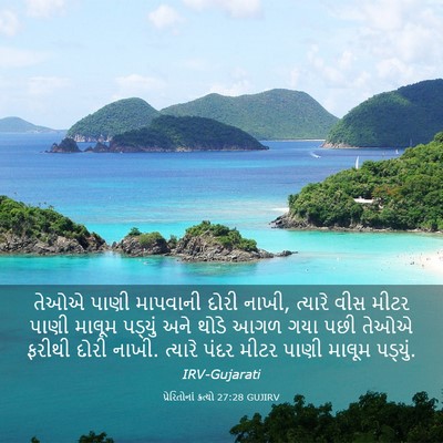 Picture 03 - પ્રેરિતોનાં ક્રત્યો 27:28 GUJIRV - તેઓએ પાણી માપવાની - Bible Verse Picture