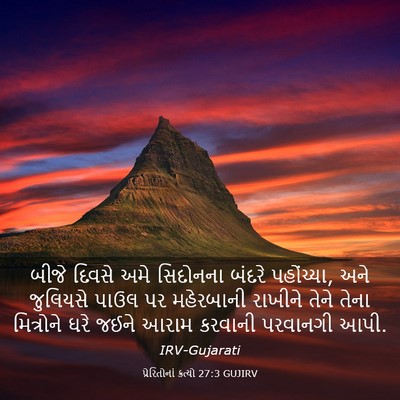 Picture 03 - પ્રેરિતોનાં ક્રત્યો 27:3 GUJIRV - બીજે દિવસે અમે - Bible Verse Picture