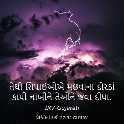 Picture 03 - પ્રેરિતોનાં ક્રત્યો 27:32 GUJIRV - તેથી સિપાઈઓએ - Bible Verse Picture