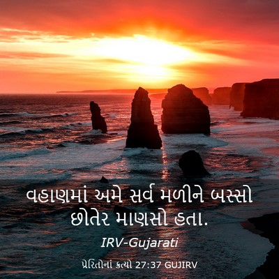 Picture 03 - પ્રેરિતોનાં ક્રત્યો 27:37 GUJIRV - વહાણમાં અમે સર્વ - Bible Verse Picture