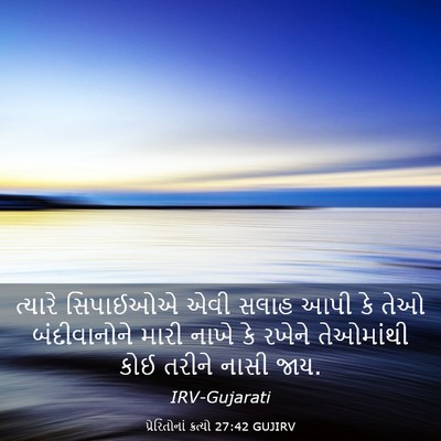 Picture 03 - પ્રેરિતોનાં ક્રત્યો 27:42 GUJIRV - ત્યારે સિપાઈઓએ - Bible Verse Picture
