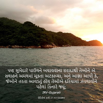 Picture 03 - પ્રેરિતોનાં ક્રત્યો 27:43 GUJIRV - પણ સૂબેદારે - Bible Verse Picture