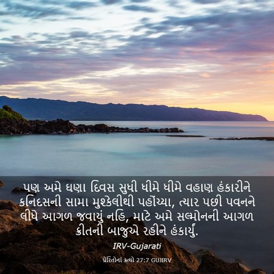 Picture 03 - પ્રેરિતોનાં ક્રત્યો 27:7 GUJIRV - પણ અમે ઘણા દિવસ - Bible Verse Picture