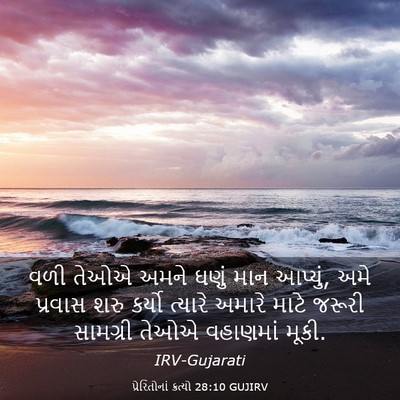Picture 03 - પ્રેરિતોનાં ક્રત્યો 28:10 GUJIRV - વળી તેઓએ અમને ઘણું - Bible Verse Picture