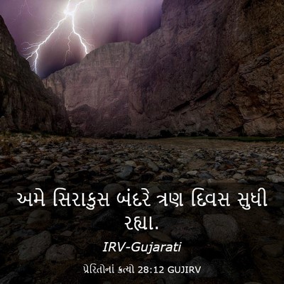 Picture 03 - પ્રેરિતોનાં ક્રત્યો 28:12 GUJIRV - અમે સિરાકુસ બંદરે - Bible Verse Picture