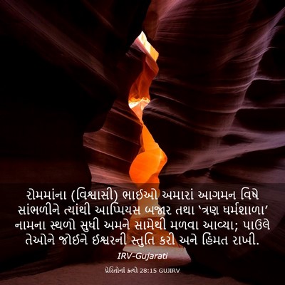 Picture 03 - પ્રેરિતોનાં ક્રત્યો 28:15 GUJIRV - રોમમાંના - Bible Verse Picture