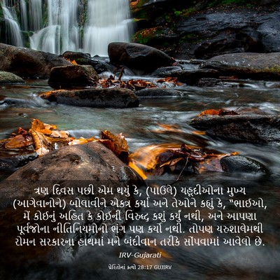 Picture 03 - પ્રેરિતોનાં ક્રત્યો 28:17 GUJIRV - ત્રણ દિવસ પછી એમ - Bible Verse Picture