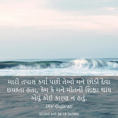 Picture 03 - પ્રેરિતોનાં ક્રત્યો 28:18 GUJIRV - મારી તપાસ કર્યા - Bible Verse Picture