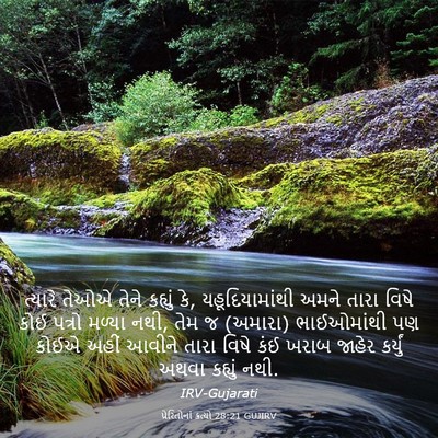 Picture 03 - પ્રેરિતોનાં ક્રત્યો 28:21 GUJIRV - ત્યારે તેઓએ તેને - Bible Verse Picture