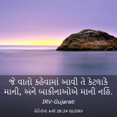 Picture 03 - પ્રેરિતોનાં ક્રત્યો 28:24 GUJIRV - જે વાતો કહેવામાં - Bible Verse Picture