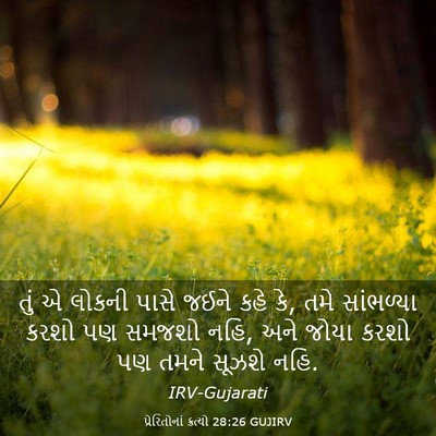 Picture 03 - પ્રેરિતોનાં ક્રત્યો 28:26 GUJIRV - તું એ લોકની પાસે - Bible Verse Picture