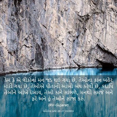 Picture 03 - પ્રેરિતોનાં ક્રત્યો 28:27 GUJIRV - કેમ કે એ લોકોનાં મન - Bible Verse Picture