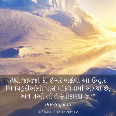 Picture 03 - પ્રેરિતોનાં ક્રત્યો 28:28 GUJIRV - તેથી જાણજો કે, - Bible Verse Picture