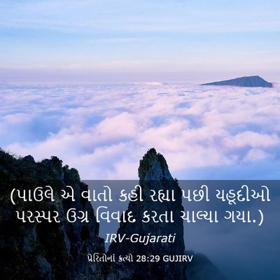 Picture 03 - પ્રેરિતોનાં ક્રત્યો 28:29 GUJIRV - (પાઉલે એ વાતો કહી - Bible Verse Picture