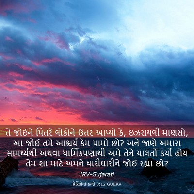 Picture 03 - પ્રેરિતોનાં ક્રત્યો 3:12 GUJIRV - તે જોઈને પિતરે - Bible Verse Picture